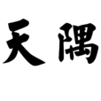 天隅(釋義) 天隅(釋義)