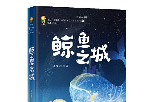 鯨魚之城(2020年花城出版社出版的圖書) 鯨魚之城(2020年花城出版社出版的圖書)