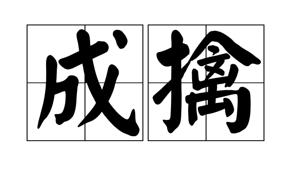 成擒 成擒