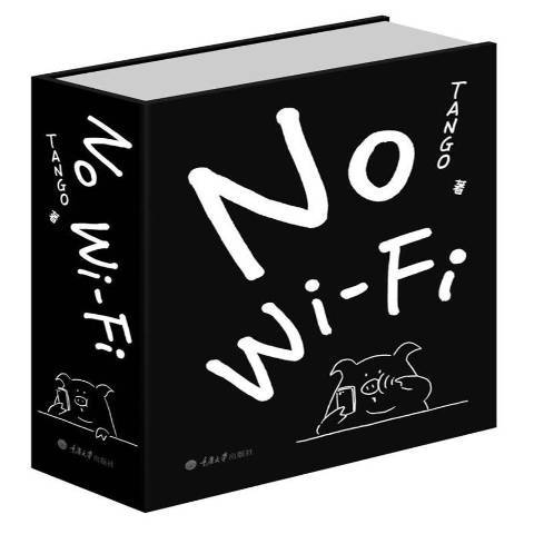 No Wi-Fi(2019年重慶大學出版社出版的圖書) No Wi-Fi(2019年重慶大學出版社出版的圖書)