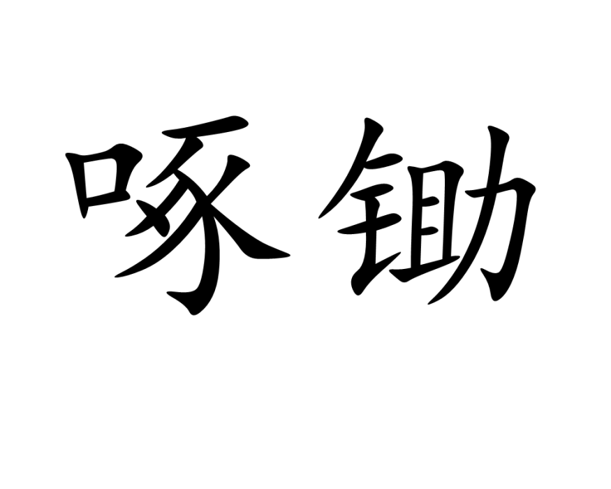 啄鋤 啄鋤