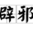 辟邪(避邪) 辟邪(避邪)