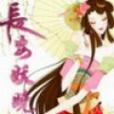 長安妖嬈 長安妖嬈
