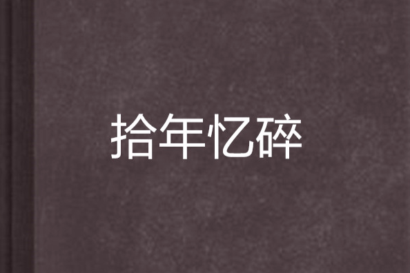 拾年憶碎