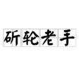 斫輪老手 斫輪老手