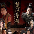 楚漢爭雄(2012年黃秋生主演電視劇) 楚漢爭雄(2012年黃秋生主演電視劇)