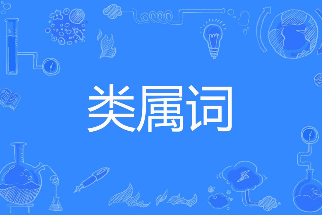類屬詞 類屬詞