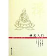 禪定入門 禪定入門