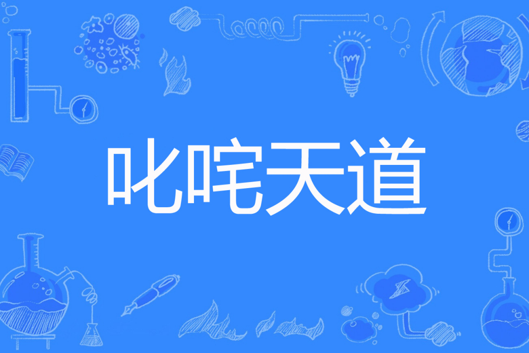 叱吒天道 叱吒天道