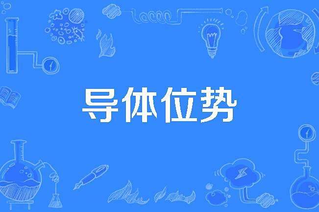 導體位勢 導體位勢