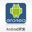 Android 3.0源碼仍將公布