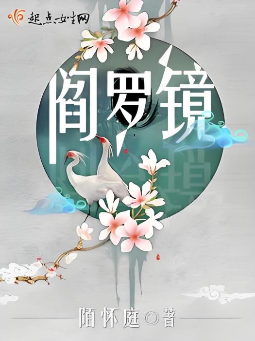 閻羅鏡 閻羅鏡