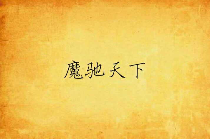 魔馳天下 魔馳天下