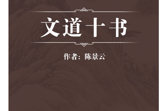 文道十書 文道十書