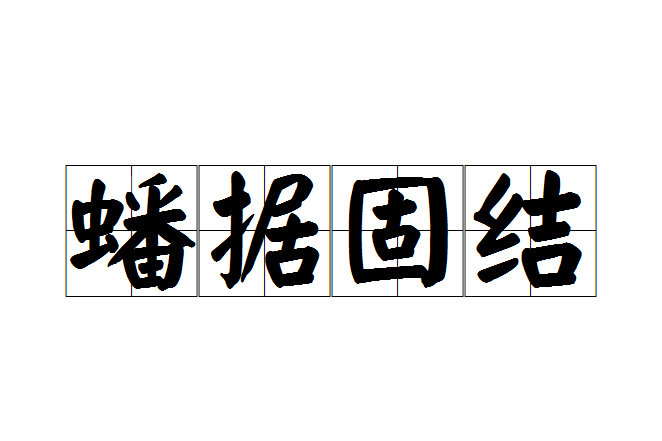 蟠據固結 蟠據固結