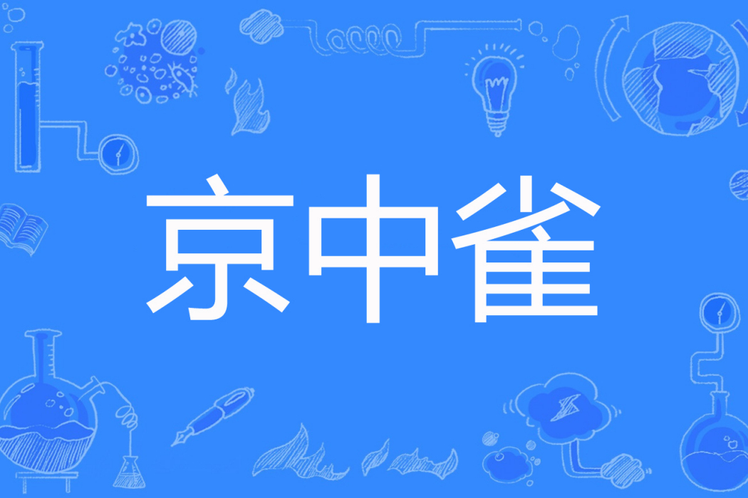 京中雀 京中雀