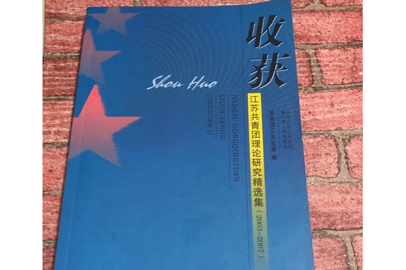 收穫(2008年江蘇人民出版社出版的圖書) 收穫(2008年江蘇人民出版社出版的圖書)