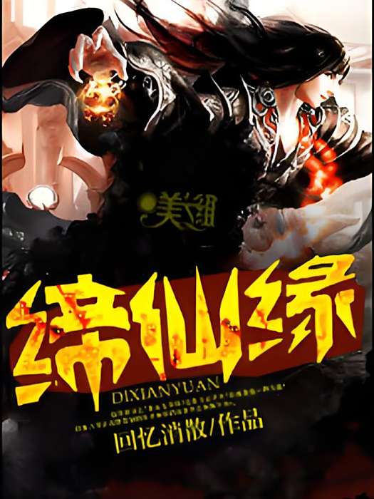 締仙緣 締仙緣