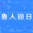 魯人回日 魯人回日