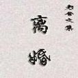 離婚登記 離婚登記