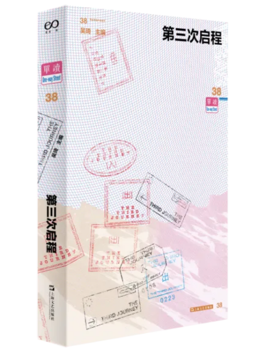 第三次啟程 第三次啟程