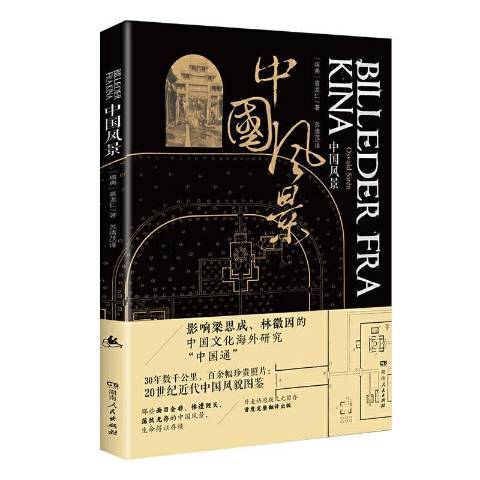 中國風景(2020年湖南人民出版社出版的圖書) 中國風景(2020年湖南人民出版社出版的圖書)