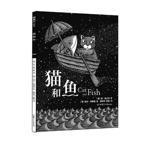 貓和魚(2020年甘肅少年兒童出版社出版的圖書) 貓和魚(2020年甘肅少年兒童出版社出版的圖書)