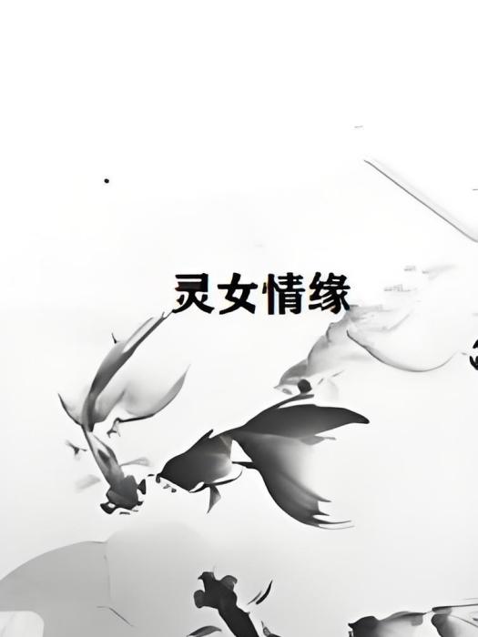 靈女情緣 靈女情緣