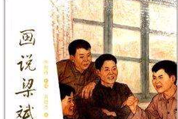 畫說梁斌 畫說梁斌