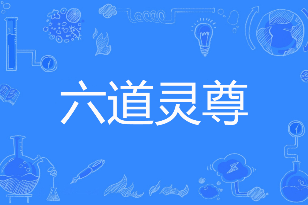 六道靈尊 六道靈尊