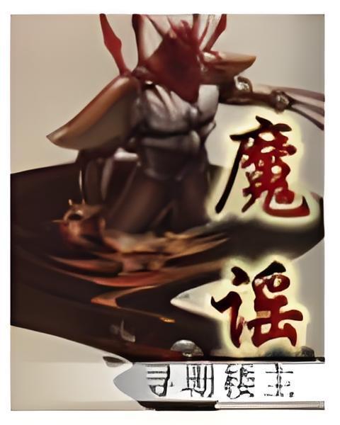 魔謠 魔謠