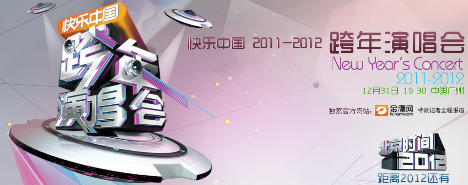 2011-2012快樂中國跨年演唱會