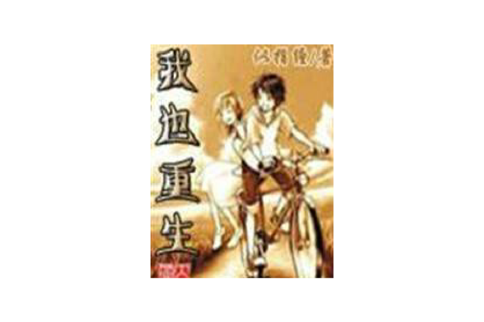 我也重生 我也重生