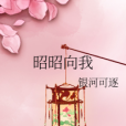 昭昭向我 昭昭向我