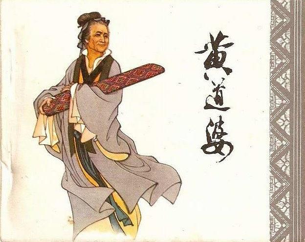 黃道婆(人民美術出版社出版連環畫) 黃道婆(人民美術出版社出版連環畫)