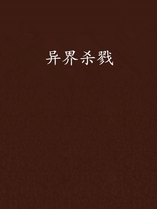 異界殺戮 異界殺戮