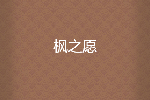 楓之願 楓之願