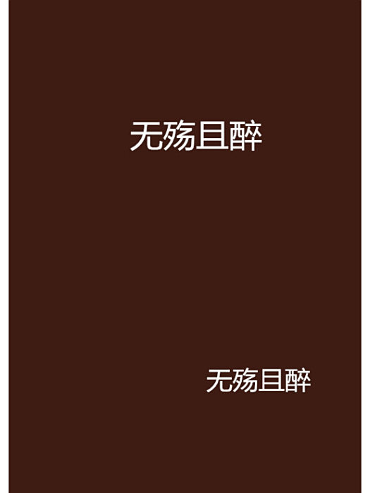 無殤且醉 無殤且醉