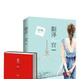翻譯官(繆娟著小說) 翻譯官(繆娟著小說)