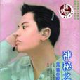 神秘之星 神秘之星