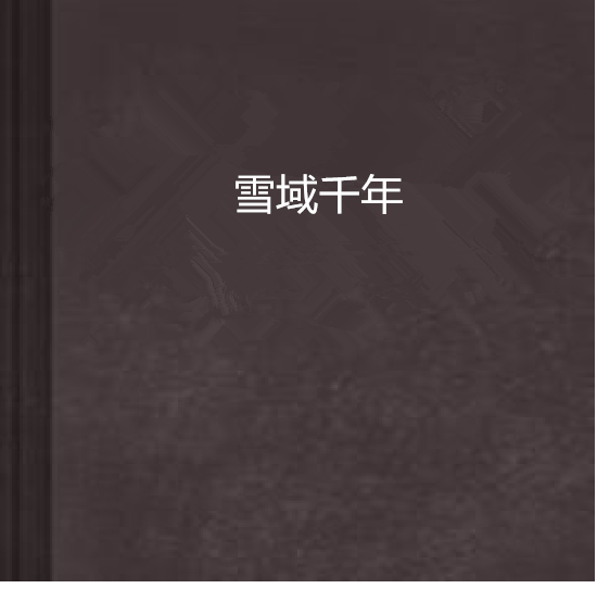 雪域千年 雪域千年
