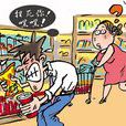 不道德行為 不道德行為