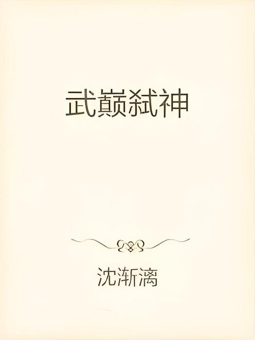 武巔弒神 武巔弒神