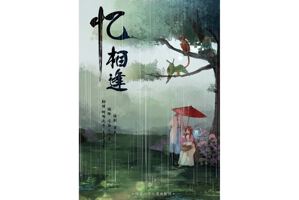 憶相逢(系列遊戲《仙劍奇俠傳》衍生漫畫) 憶相逢(系列遊戲《仙劍奇俠傳》衍生漫畫)