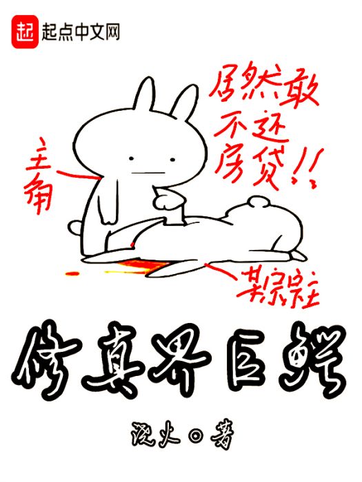 修真界巨鱷 修真界巨鱷