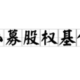 私募股權基金