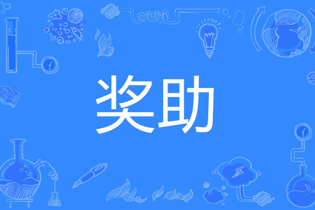獎助 獎助