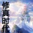 修真時代(橘子黃時創作的網路小說) 修真時代(橘子黃時創作的網路小說)
