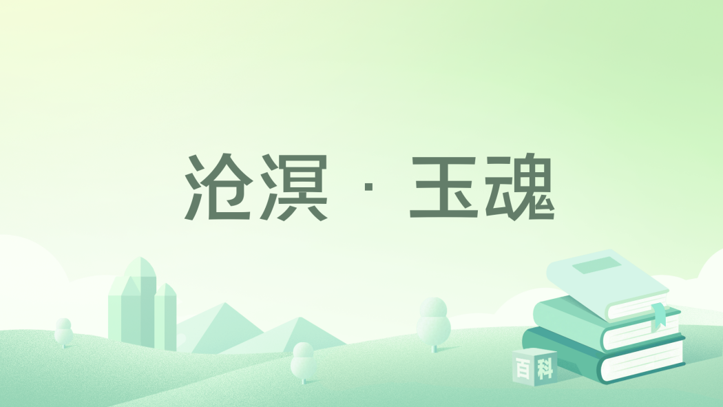 滄溟·玉魂 滄溟·玉魂