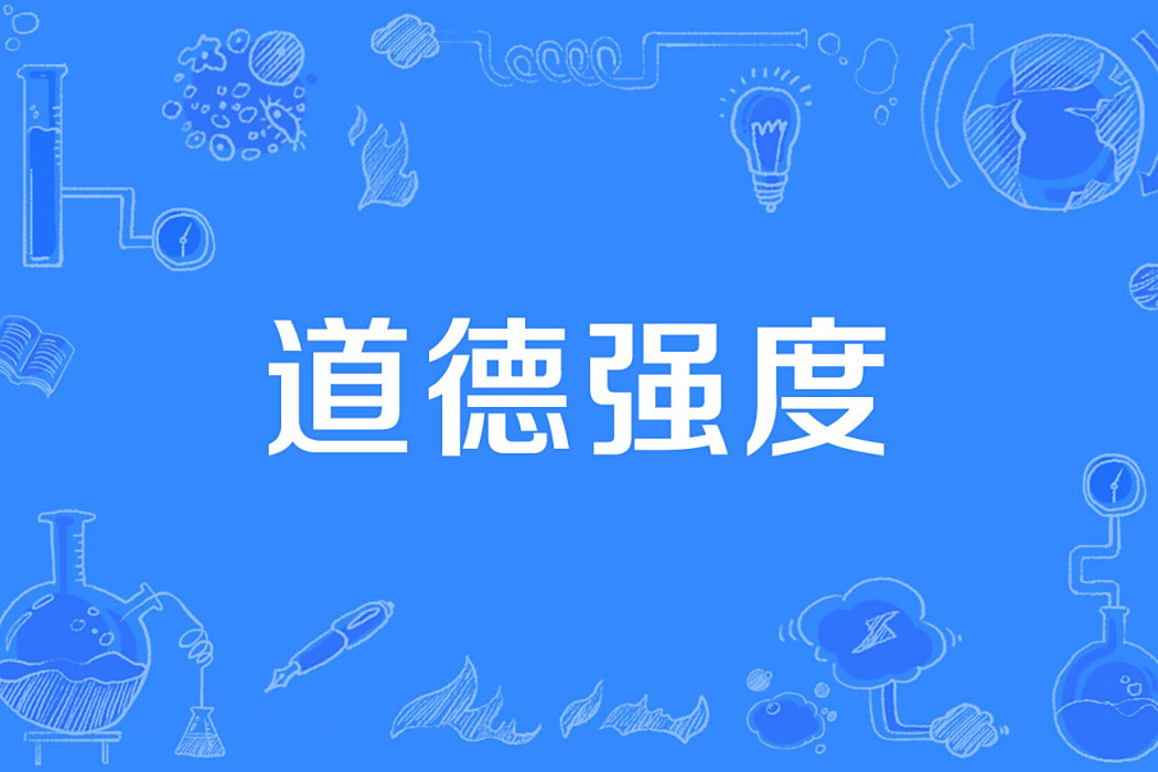 道德強度